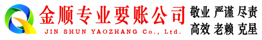 细河金顺催收公司